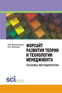 Форсайт развития теории и технологии менеджмента: основы методологии