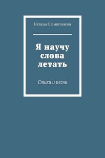 Я научу слова летать. Стихи и песни