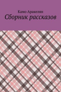 Сборник рассказов