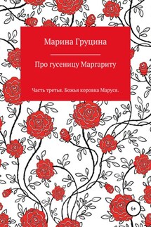 Про гусеницу Маргариту. Часть третья. Божья коровка Маруся