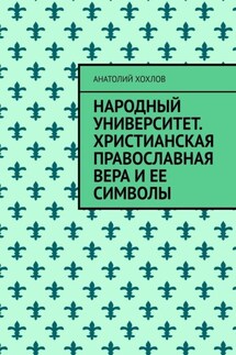 Народный университет. Христианская православная вера и ее символы