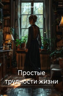 Простые трудности жизни