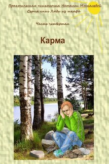 Карма. Серия книг «Люди из шкафа». Часть четвертая