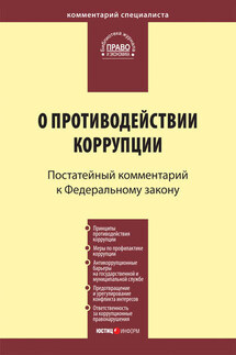 Комментарий к Федеральному закону «О противодействии коррупции» (постатейный)