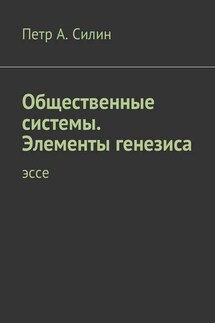 Общественные системы. Элементы генезиса. Эссе