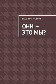 Они – это мы?