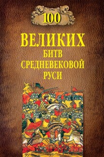 100 великих битв Средневековой Руси