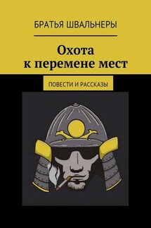 Охота к перемене мест. Повести и рассказы