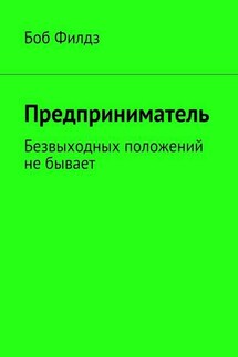 Предприниматель. Безвыходных положений не бывает