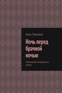 Ночь перед брачной ночью. Лирическая комедия для театра