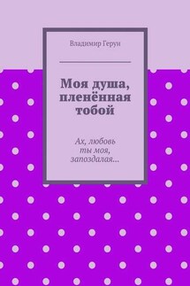 Моя душа, пленённая тобой. Ах, любовь ты моя, запоздалая…