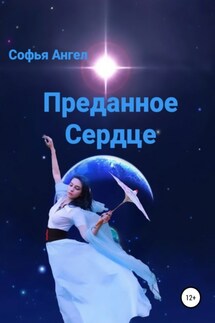 Преданное сердце