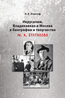 Иерусалим, Владикавказ и Москва в биографии и творчестве М. А. Булгакова