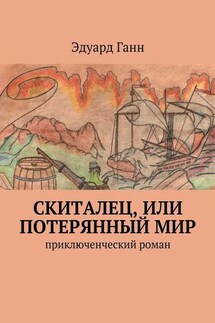 Скиталец, или Потерянный мир. приключенческий роман