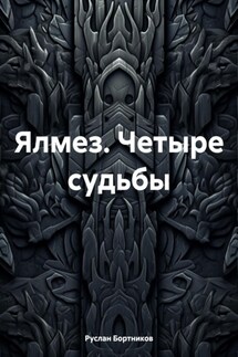 Ялмез. Четыре судьбы