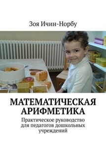 Математическая арифметика. Практическое руководство для педагогов дошкольных учреждений