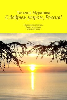 С добрым утром, Россия! Гражданская лирика. Муки творчества. Мир искусства