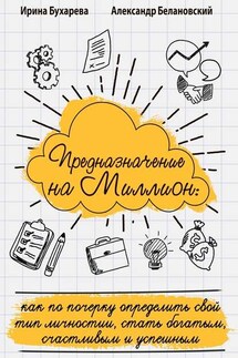 Предназначение на миллион. Как по почерку определить свой тип личности, стать богатым, счастливым и успешным