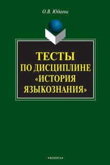 Тесты по дисциплине «История языкознания»