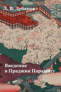 Введение в Праджня Парамиту. Учебное пособие