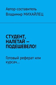 Студент, налетай – подешевело! Готовый реферат или курсач…