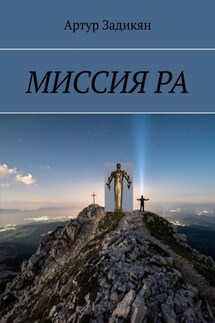 МИССИЯ РА