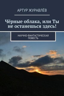 Чёрные облака, или Ты не останешься здесь! Научно-фантастическая повесть