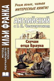 Английский с Г. К. Честертоном. Случаи отца Брауна / Gilbert Keith Chesterton. The Sins of Prince Saradine. The Eye of Apollo