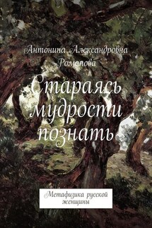 Стараясь мудрости познать. Метафизика русской женщины