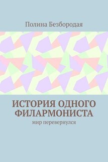 История одного филармониста. Мир перевернулся