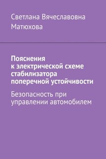 Пояснения к электрической схеме стабилизатора поперечной устойчивости. Безопасность при управлении автомобилем