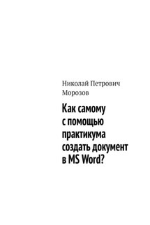 Как самому с помощью практикума создать документ в MS Word?