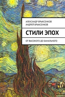 Стили эпох. От высокого до банального