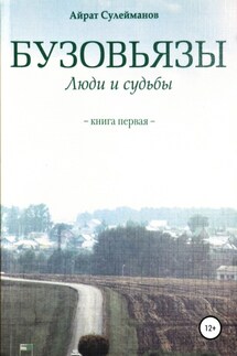 Бузовьязы. Люди и судьбы. Книга первая