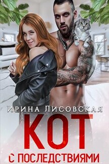 Кот с последствиями