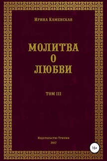 Молитва о любви. Том III