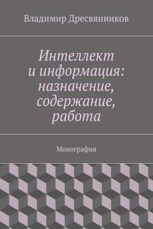 Интеллект и информация: назначение, содержание, работа