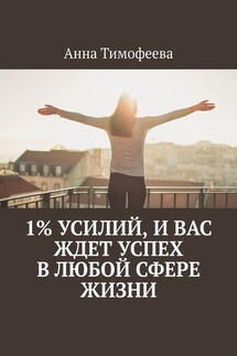 1% усилий, и вас ждет успех в любой сфере жизни