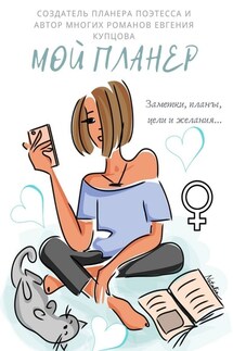 МОЙ ПЛАНЕР. Заметки, планы, цели и желания…