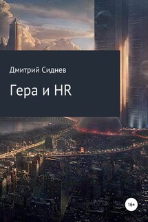 Гера и HR