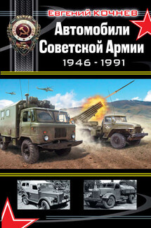 Автомобили Советской Армии 1946-1991