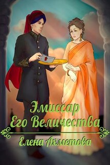 Эмиссар Его Величества