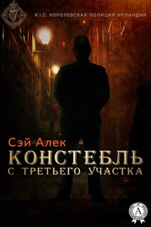 Констебль с третьего участка