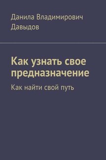 Как узнать свое предназначение. Как найти свой путь