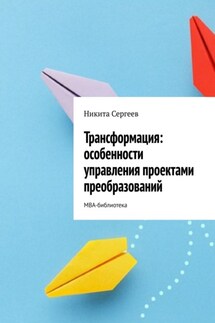 Трансформация: особенности управления проектами преобразований. МВА-библиотека