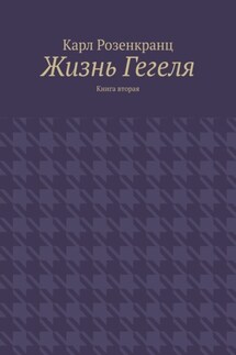 Жизнь Гегеля. Книга вторая