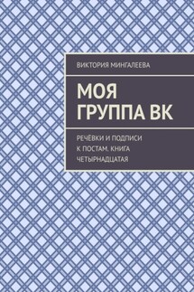 Моя группа ВК. Речёвки и подписи к постам. Книга четырнадцатая