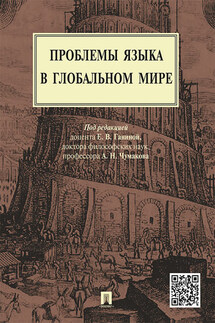 Проблемы языка в глобальном мире. Монография