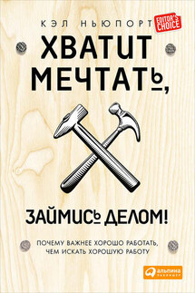 Хватит мечтать, займись делом! Почему важнее хорошо работать, чем искать хорошую работу