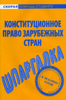 Конституционное право зарубежных стран. Шпаргалка